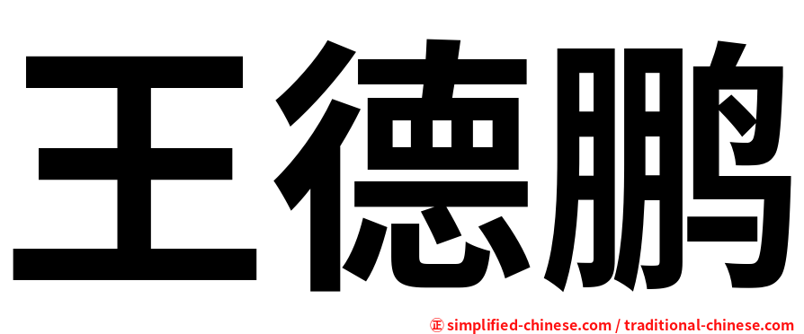 王德鹏