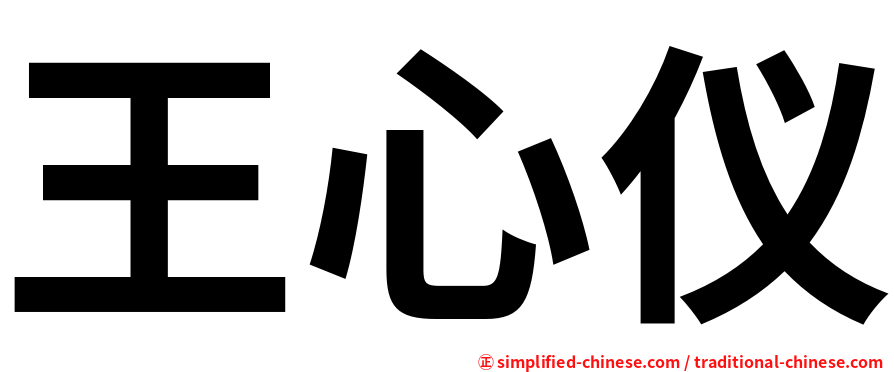 王心仪