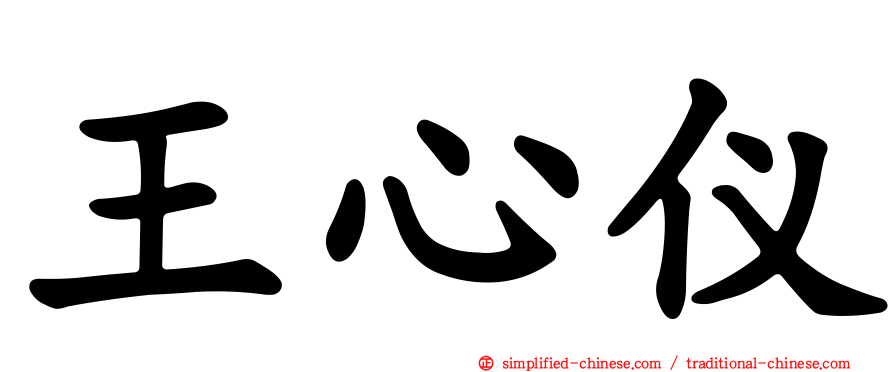 王心仪