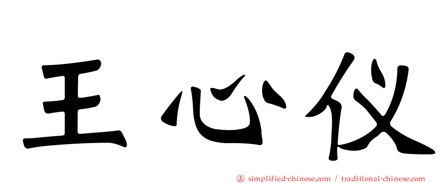 王心仪