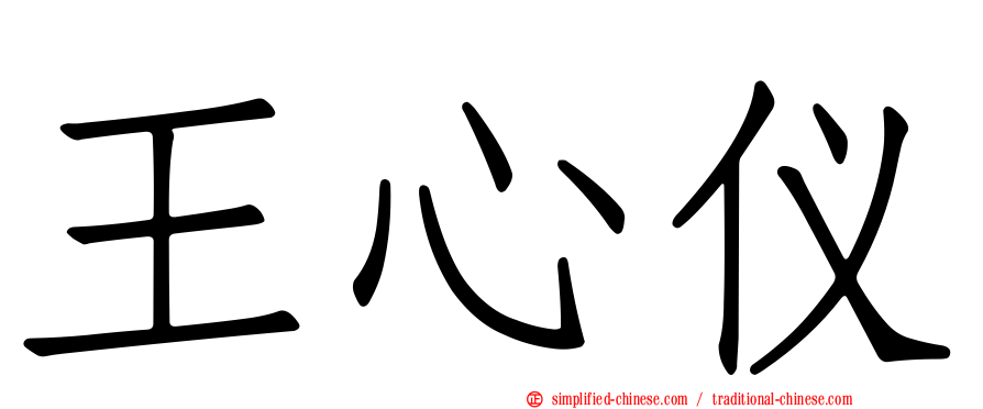 王心仪