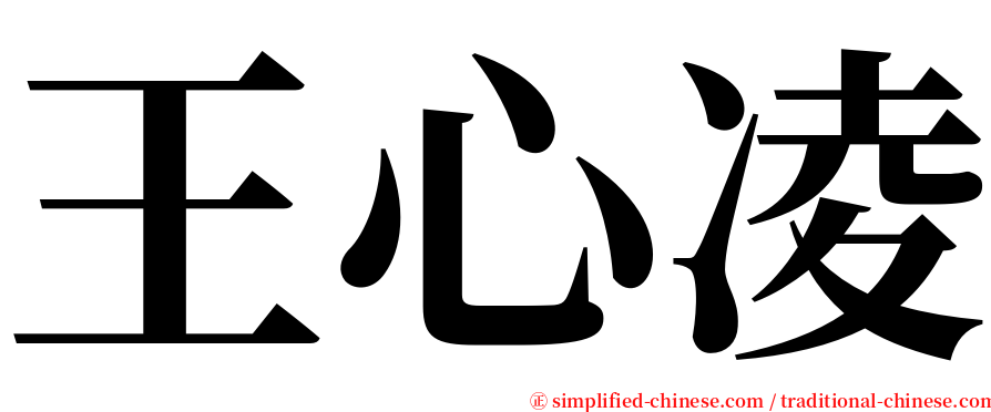 王心凌 serif font