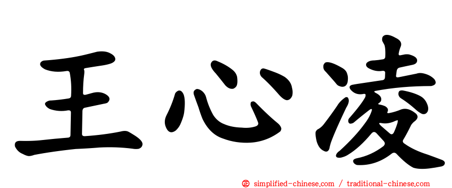 王心凌