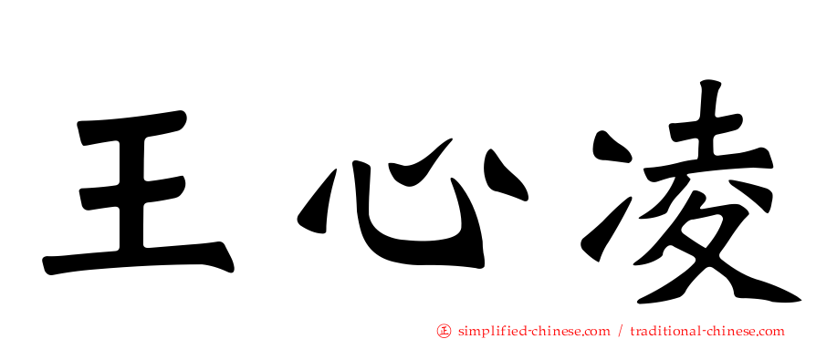 王心凌