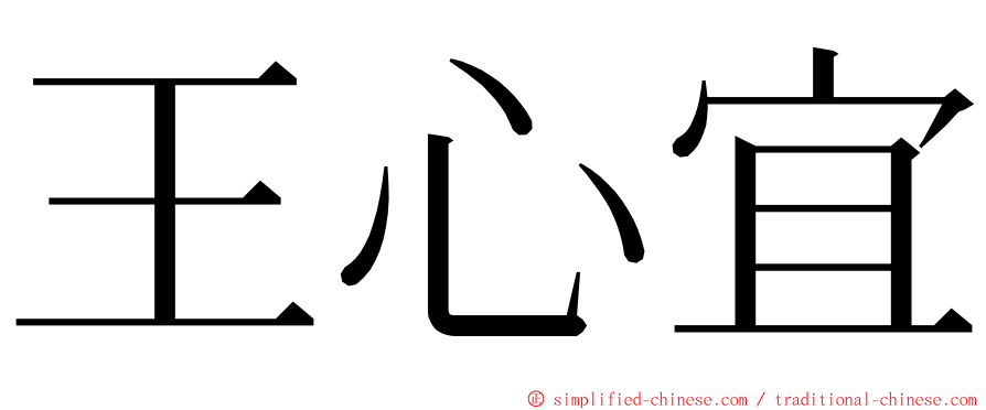 王心宜 ming font