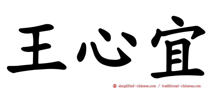 王心宜