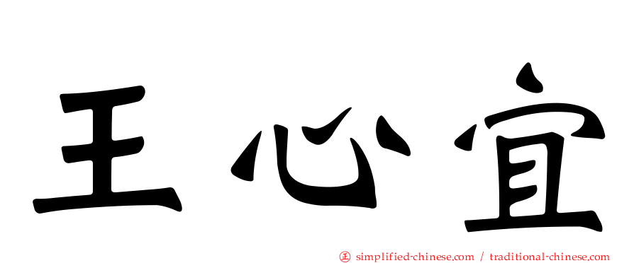 王心宜