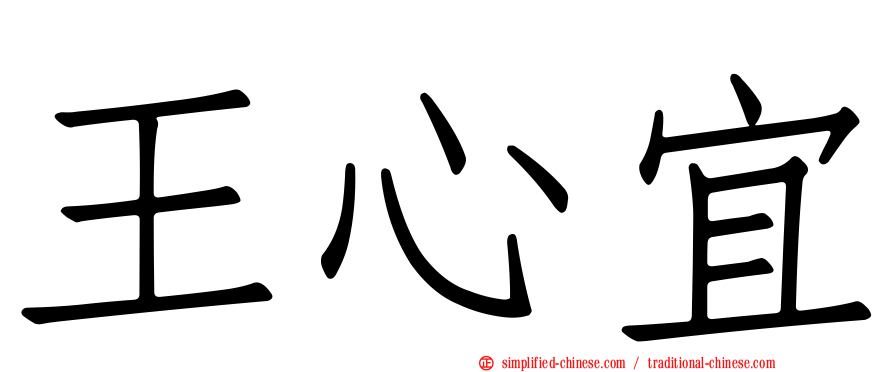 王心宜