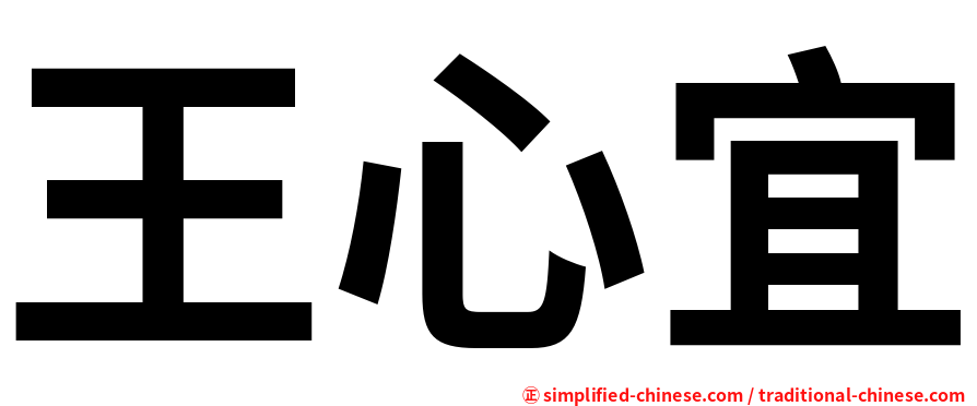 王心宜