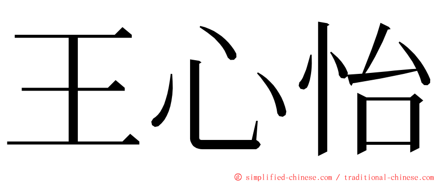 王心怡 ming font