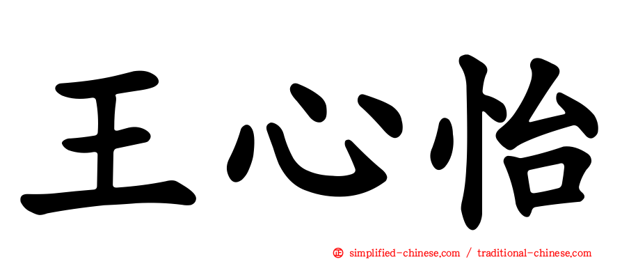 王心怡