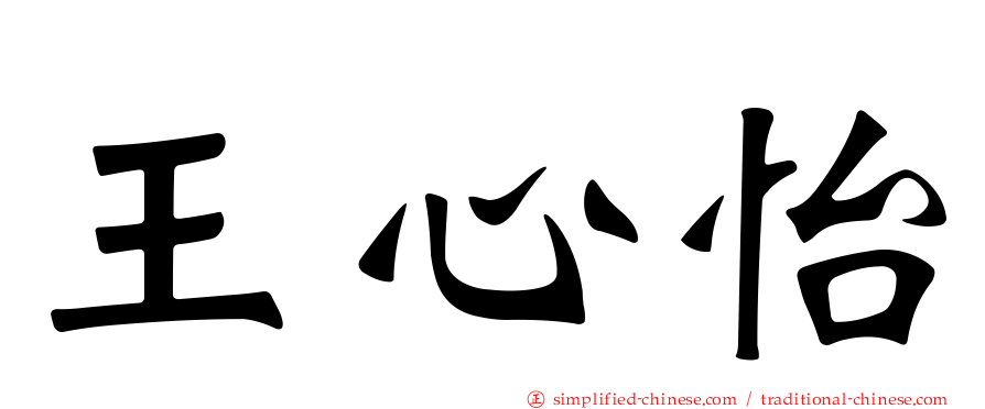 王心怡