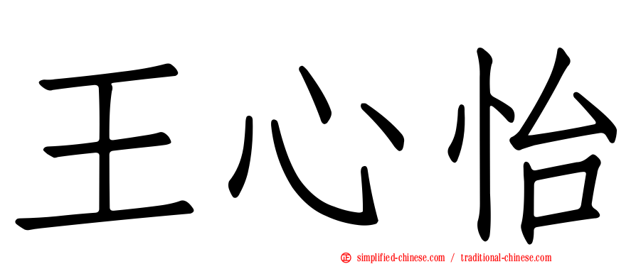 王心怡