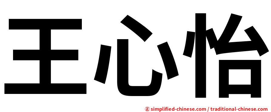 王心怡