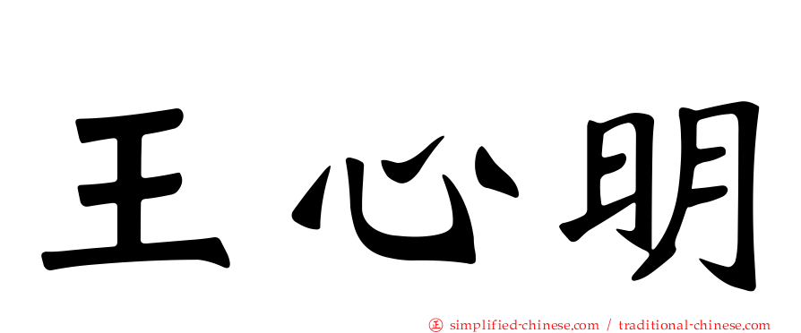 王心明