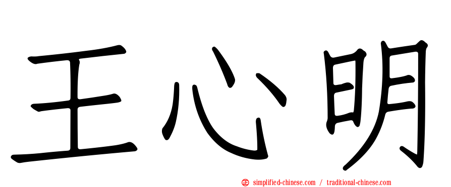 王心明