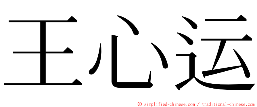 王心运 ming font