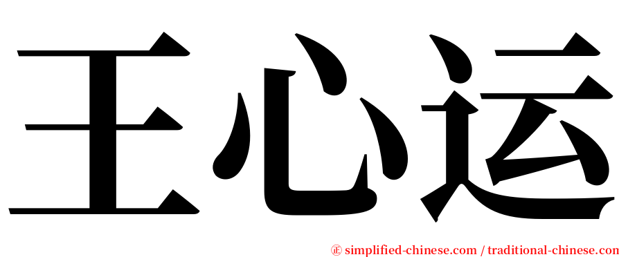 王心运 serif font
