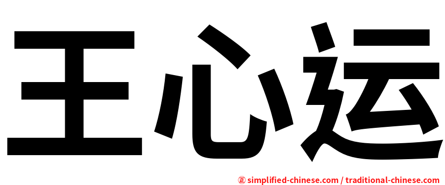王心运