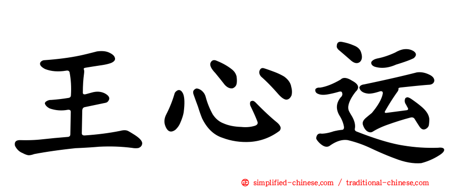 王心运