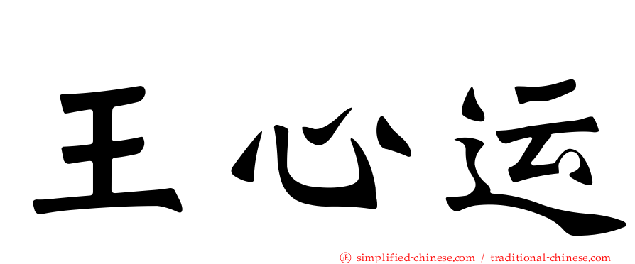 王心运
