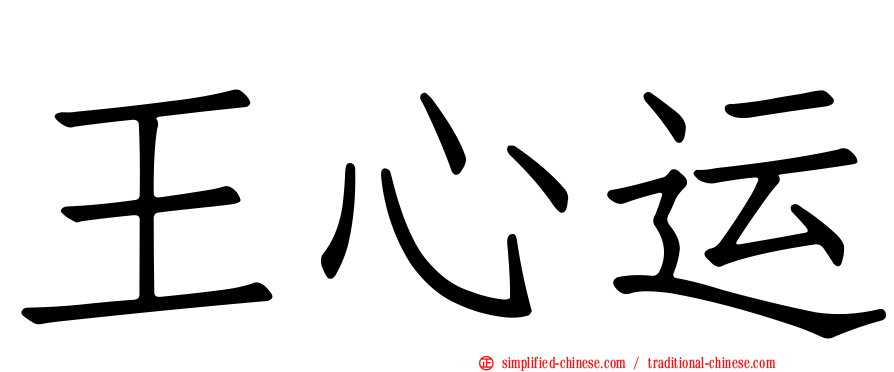 王心运