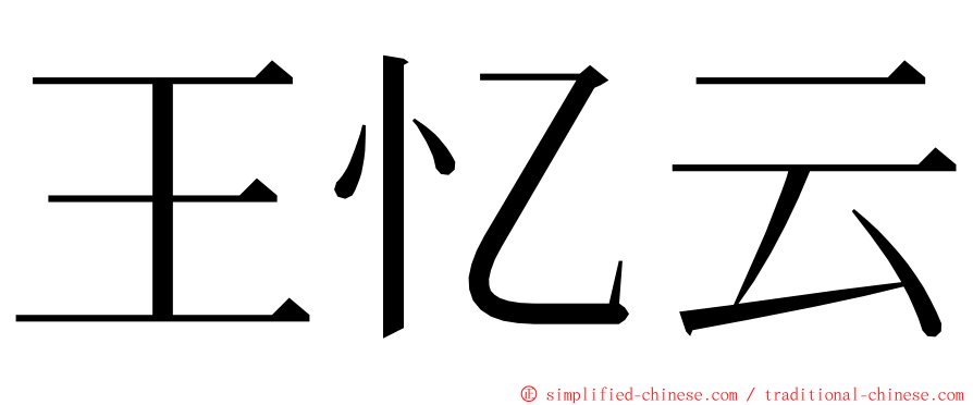 王忆云 ming font
