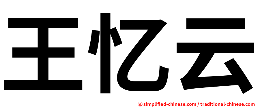 王忆云