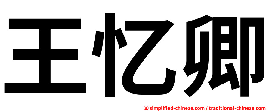 王忆卿