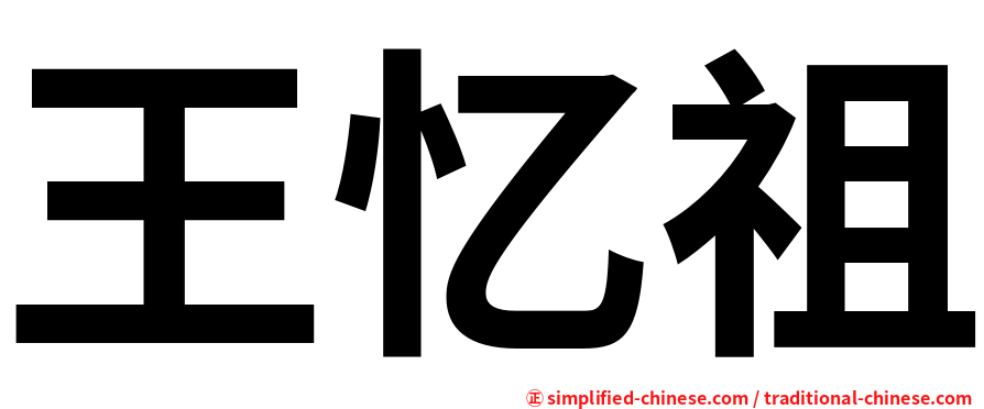 王忆祖