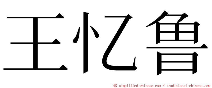 王忆鲁 ming font