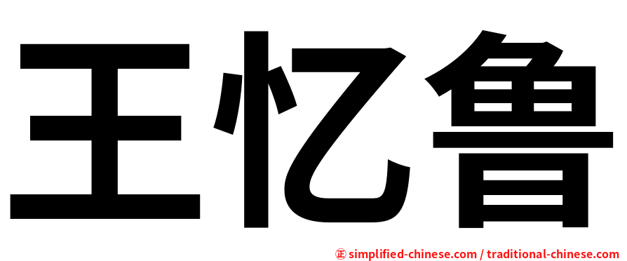 王忆鲁