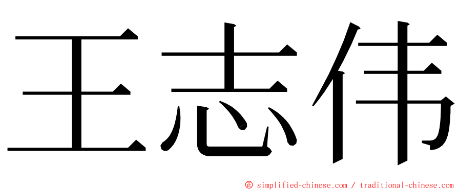 王志伟 ming font
