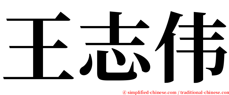 王志伟 serif font