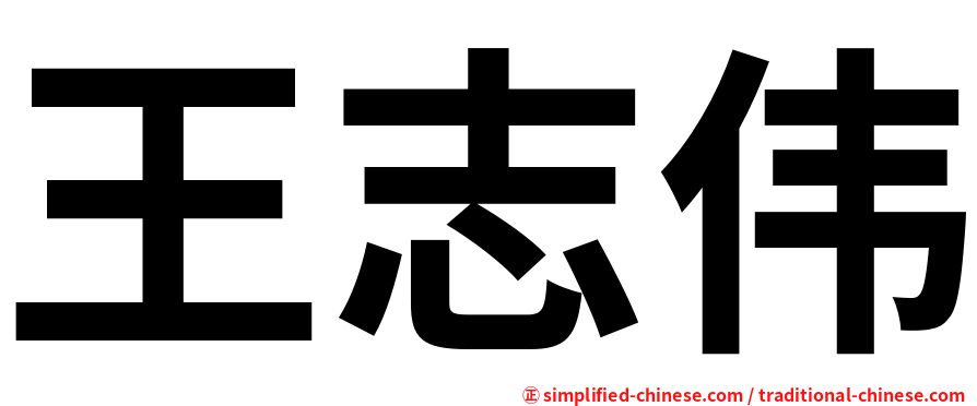 王志伟