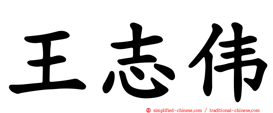 王志伟