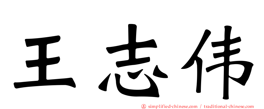 王志伟