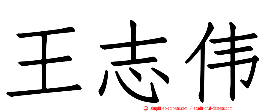 王志伟