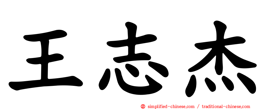 王志杰