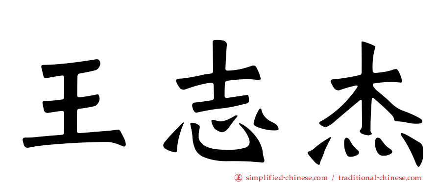 王志杰