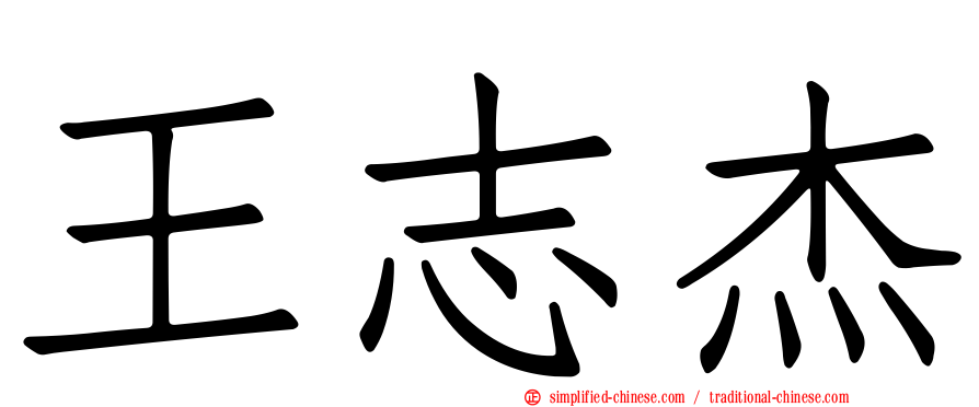 王志杰