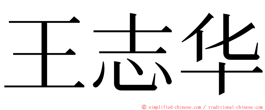 王志华 ming font