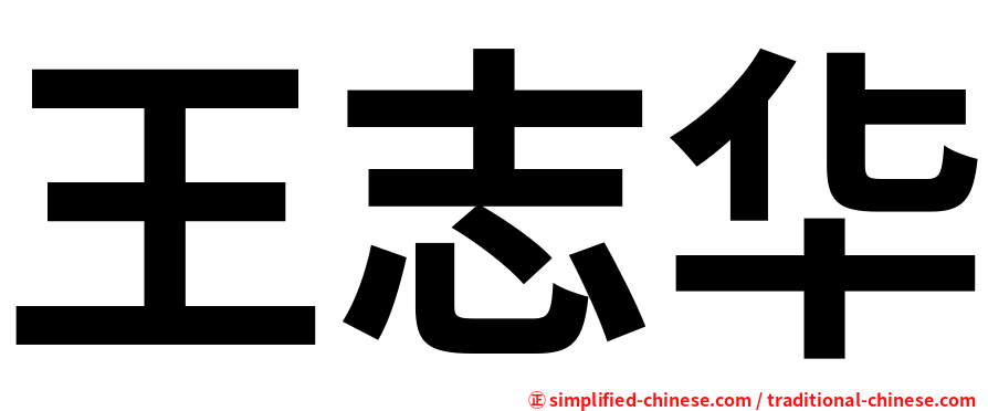 王志华