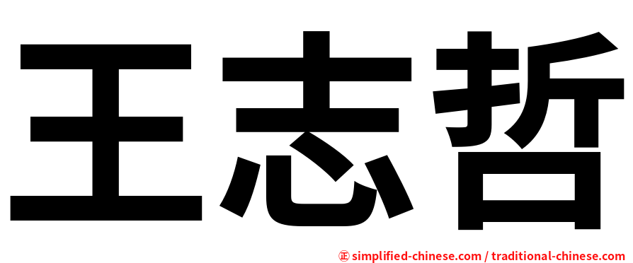 王志哲
