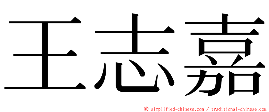 王志嘉 ming font