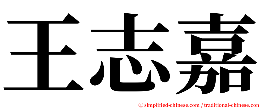 王志嘉 serif font