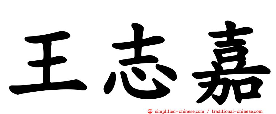 王志嘉