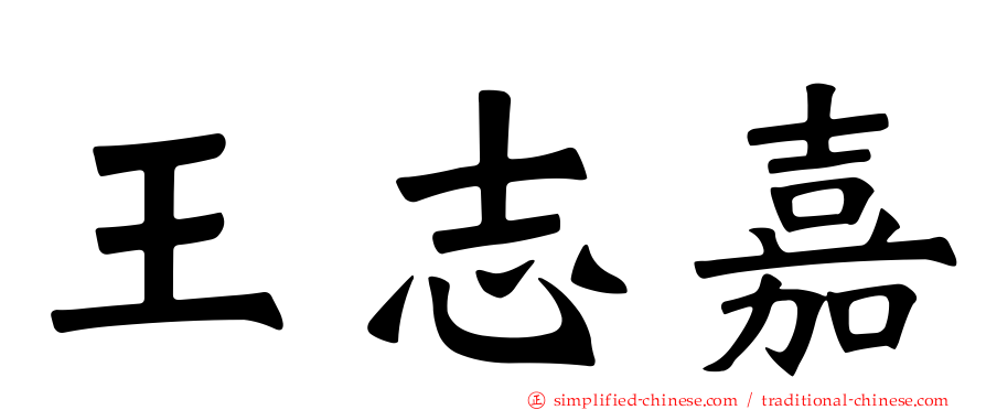 王志嘉