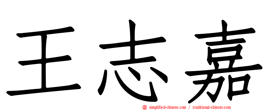 王志嘉