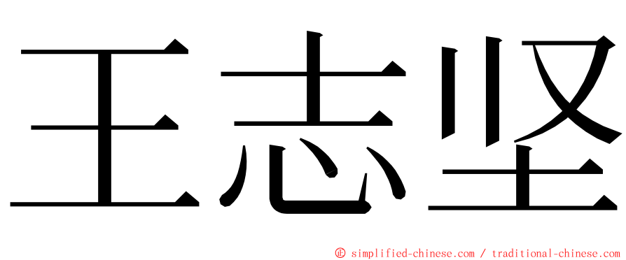 王志坚 ming font